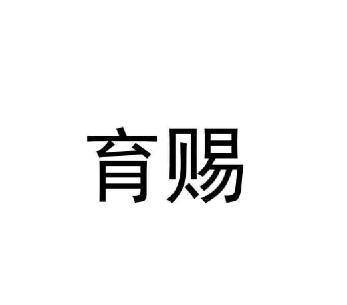 育賜