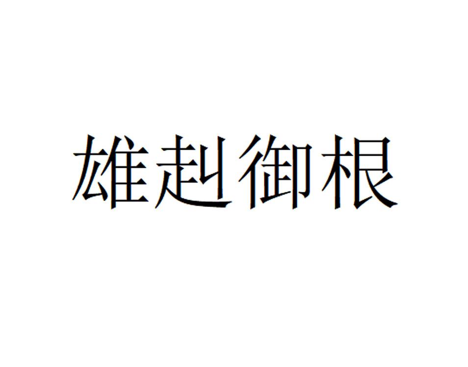 雄赳御根