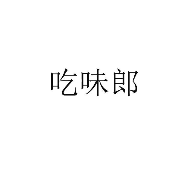 吃味郎