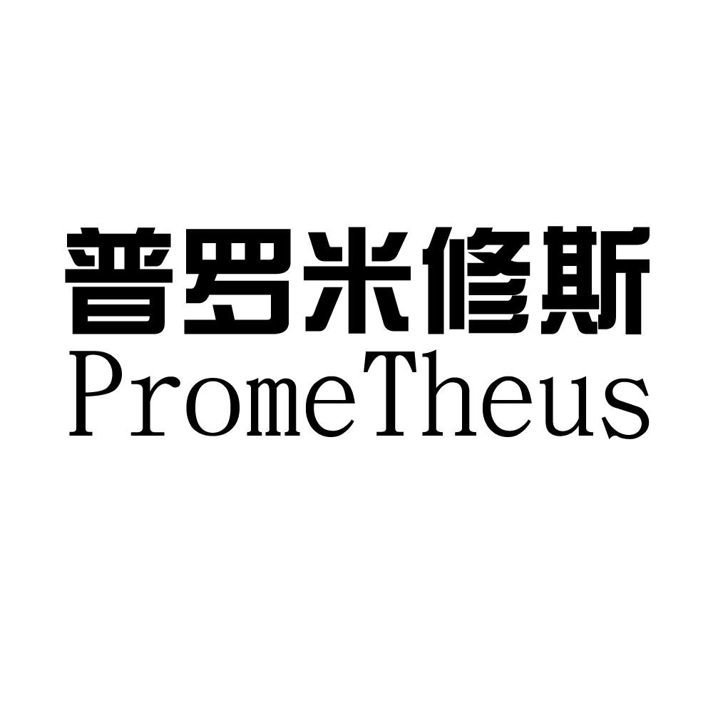 普羅米修斯  PROMETHEUS