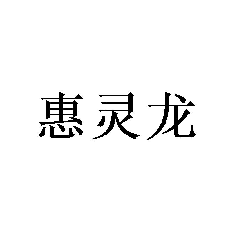 惠灵龙