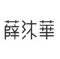 薛沐华