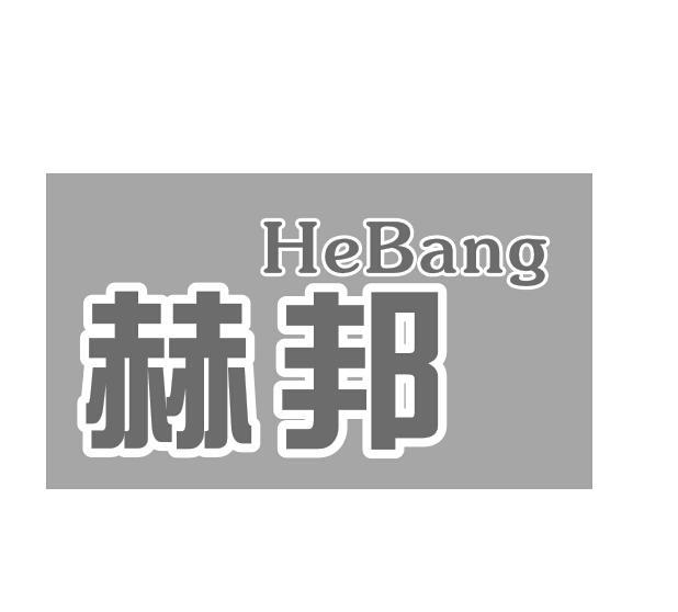 赫邦