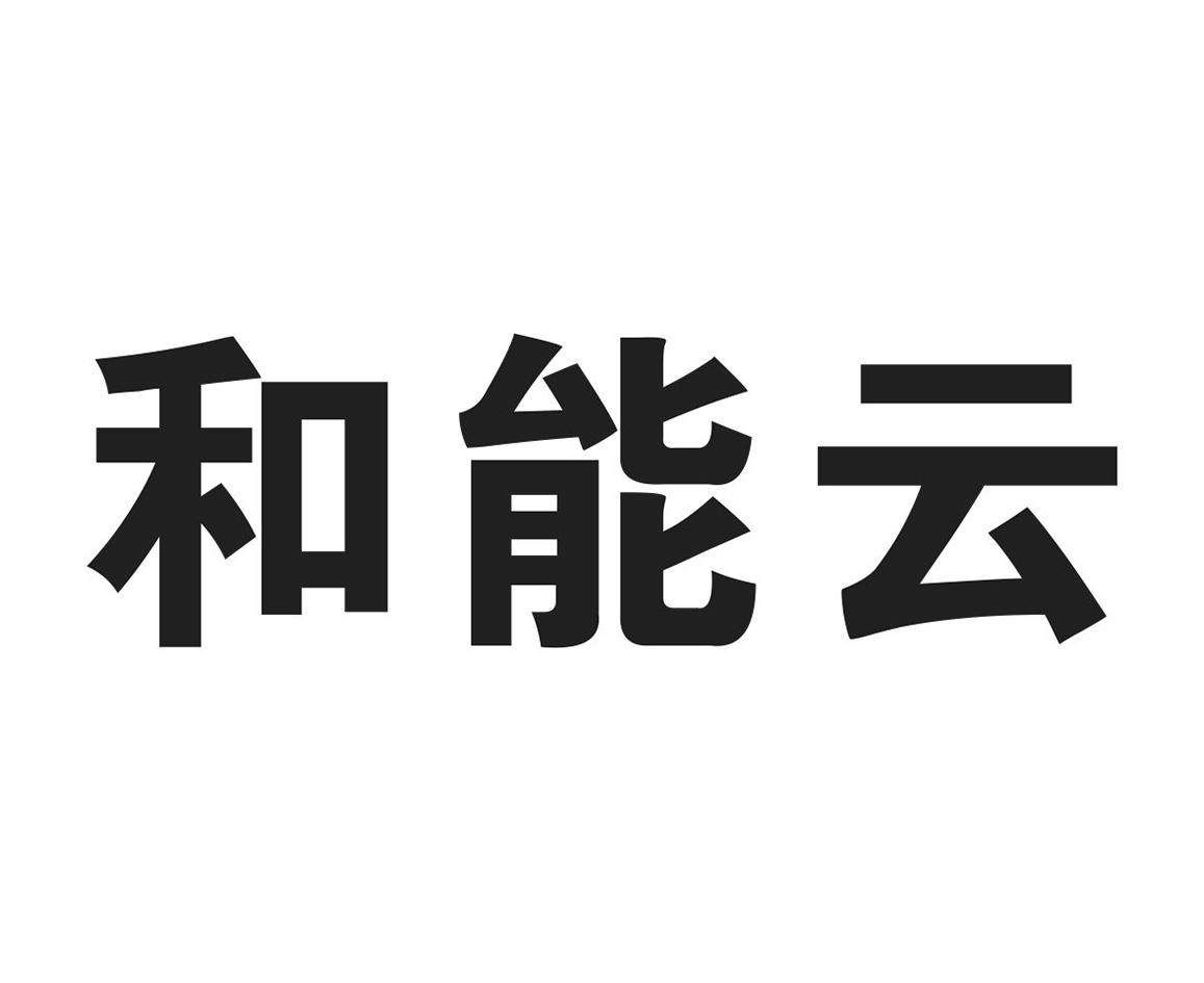 和能云