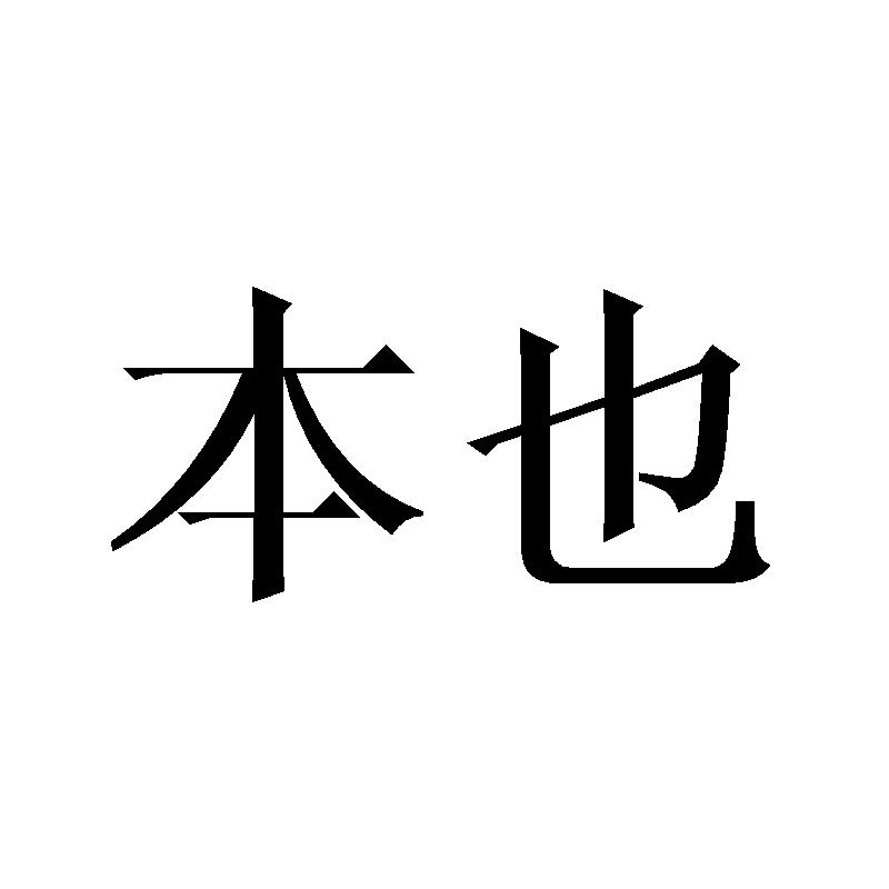 本也
