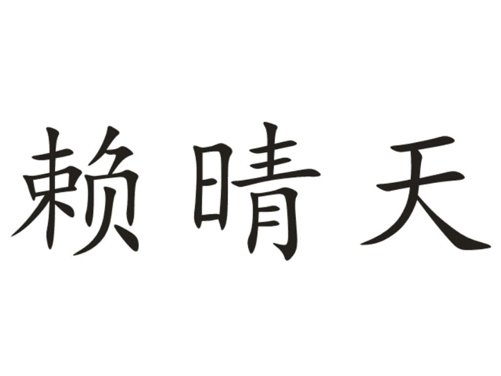 赖晴天