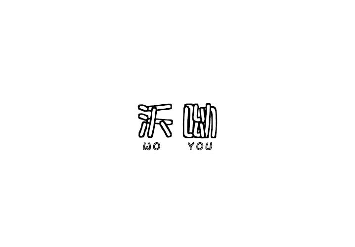 沃呦