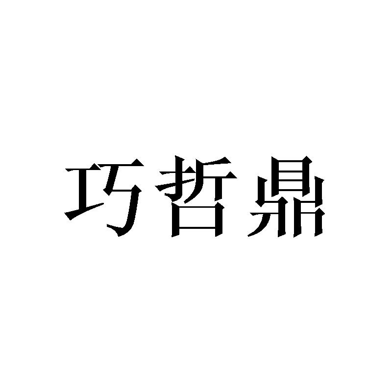 巧哲鼎