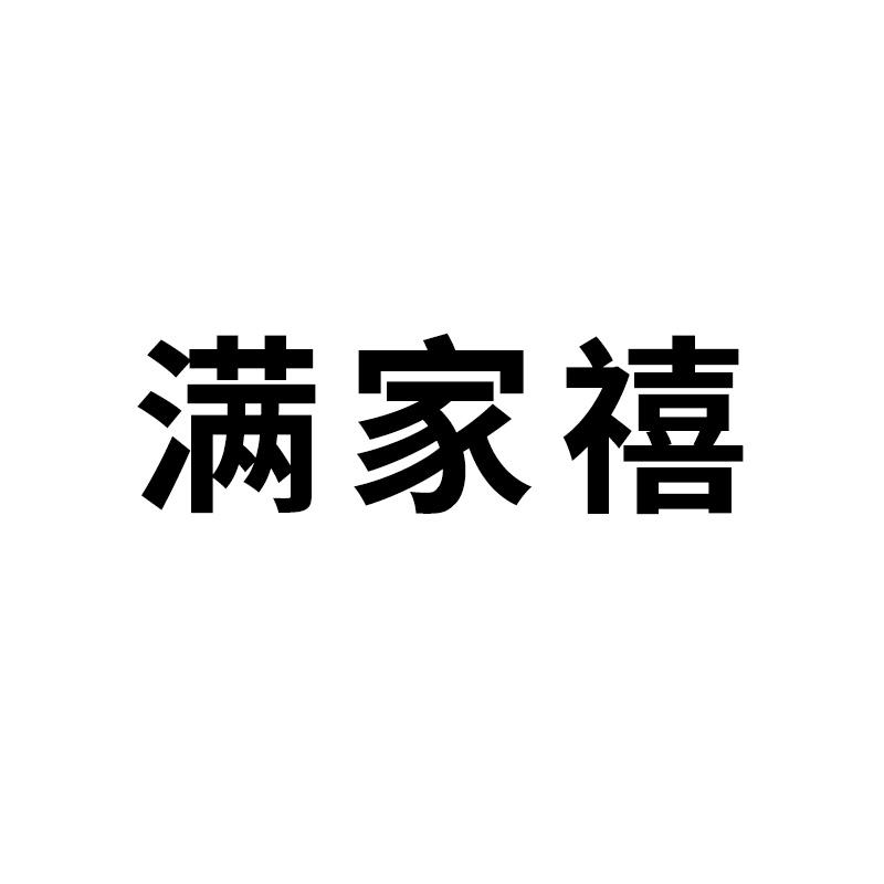满家禧