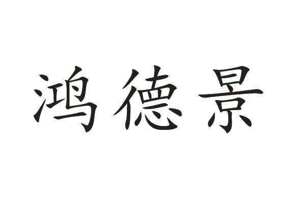鸿德景