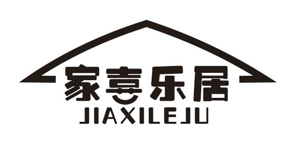 家喜乐居