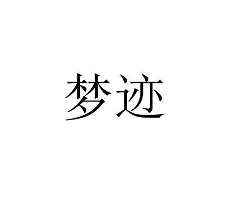 梦迹