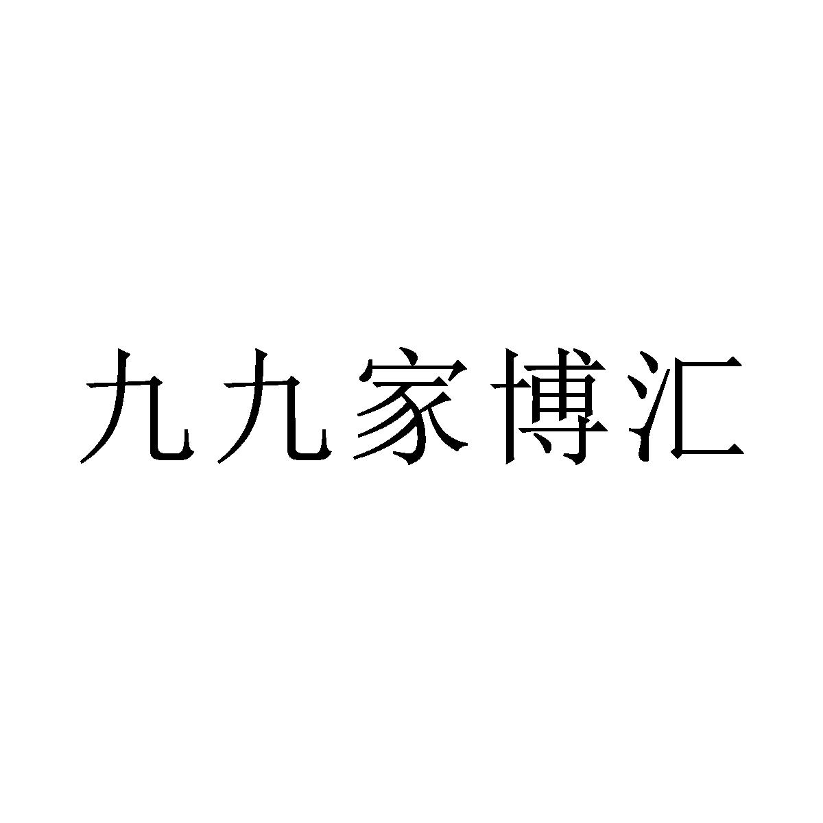 九九家博汇