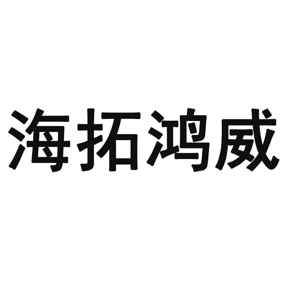 海拓鸿威