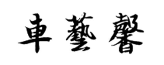 车艺馨
