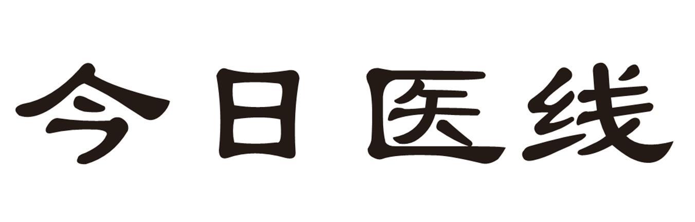 今日医线