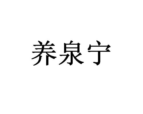 养泉宁