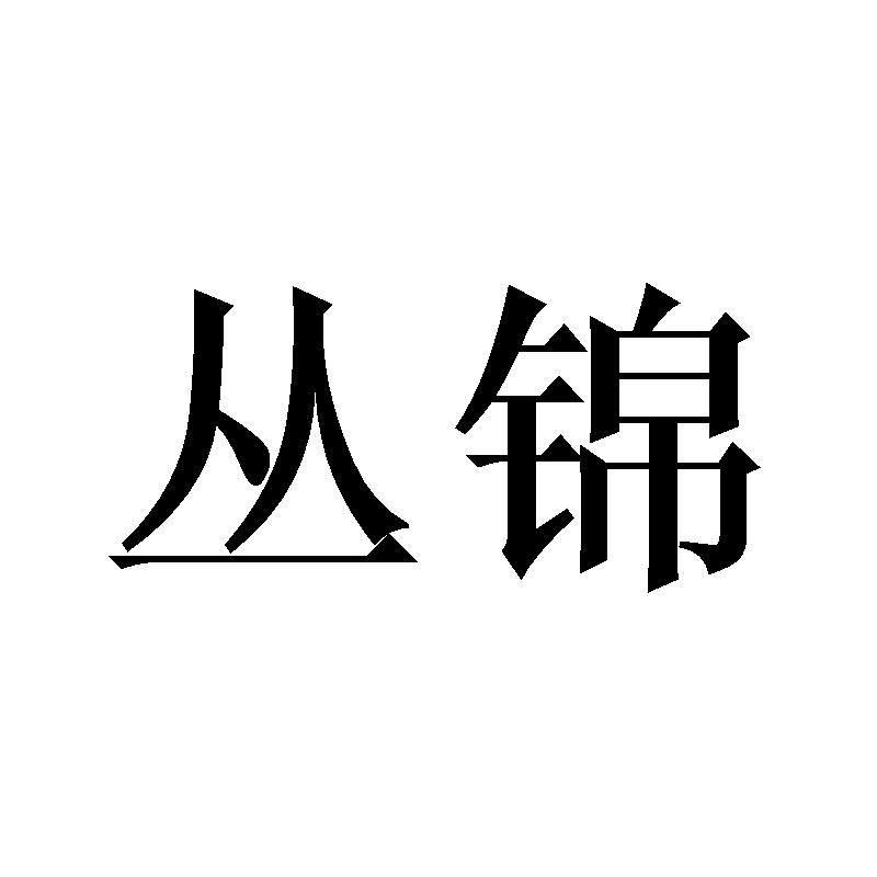 丛锦