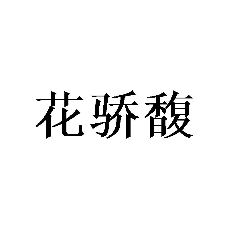 花骄馥