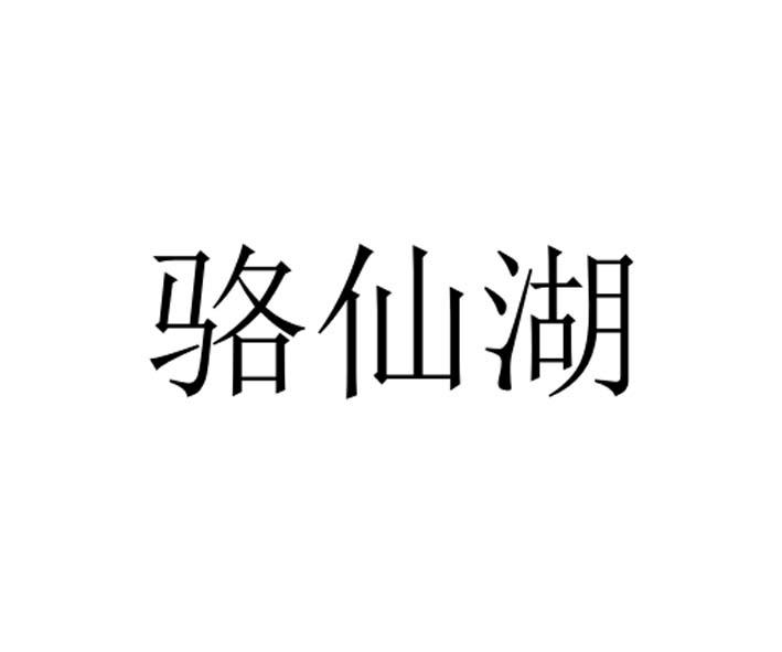 駱仙湖