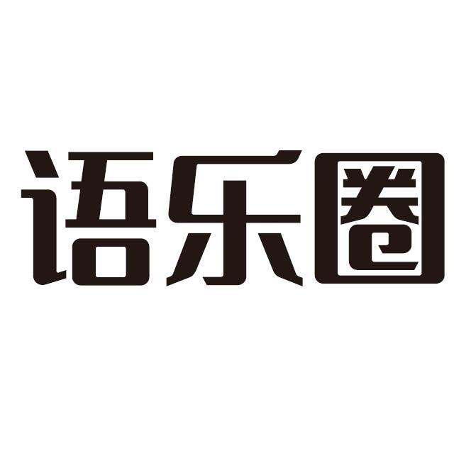 语乐圈