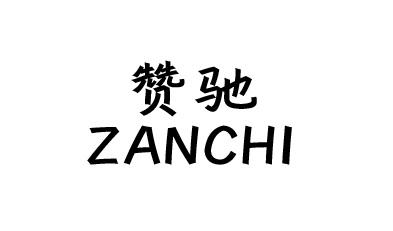 贊馳