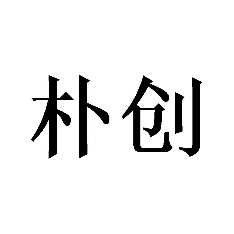 樸創(chuàng)
