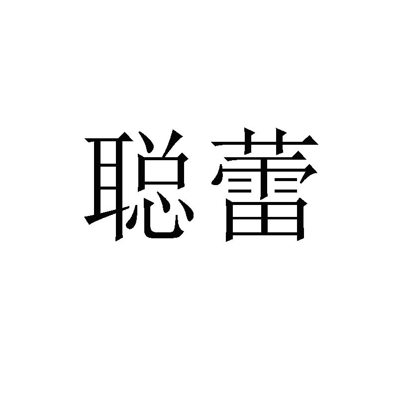 聪蕾