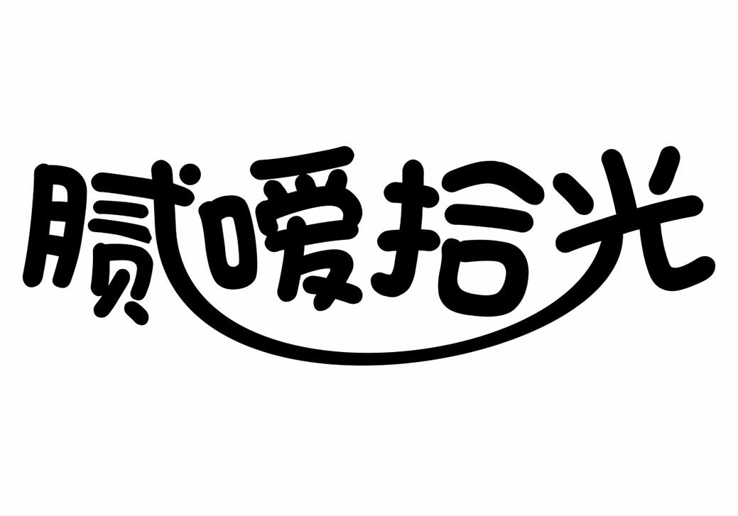 膩噯拾光