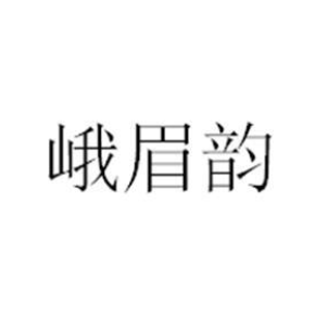 峨眉韵
