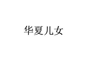 华夏儿女