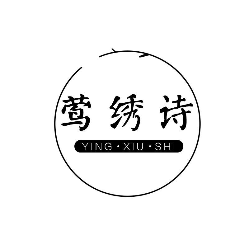 莺绣诗