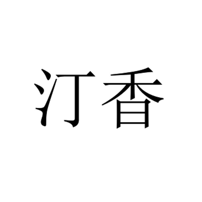 汀香