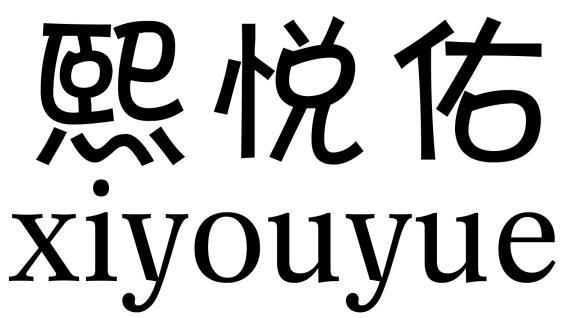 熙悦佑  XIYOUYUE