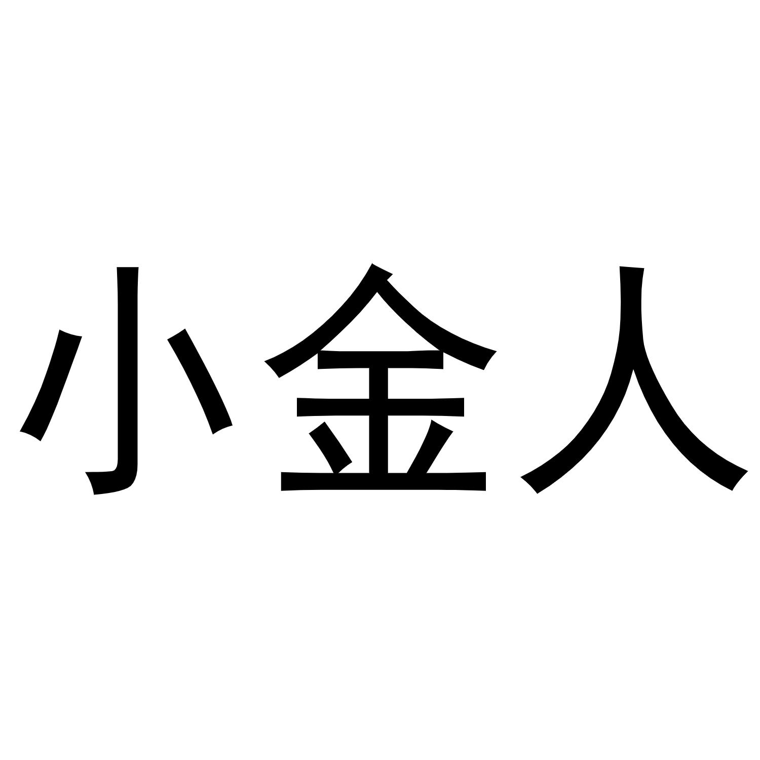 小金人