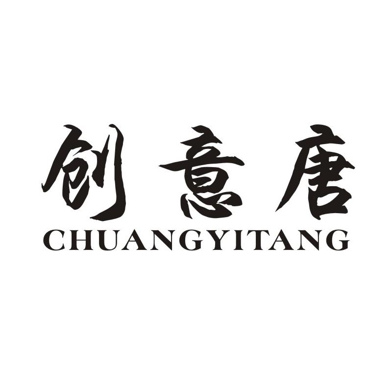 創(chuàng)意唐