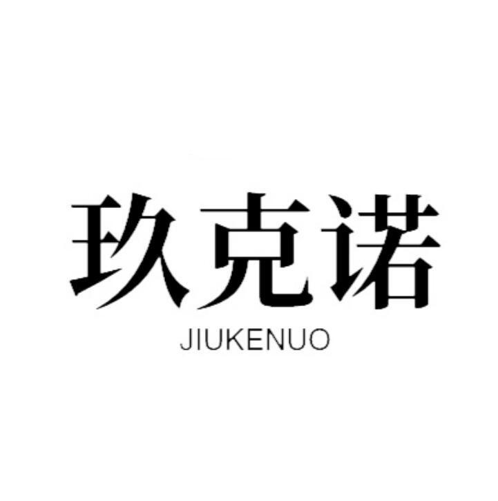 玖克諾