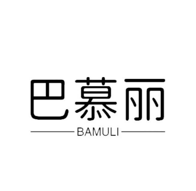 巴慕麗