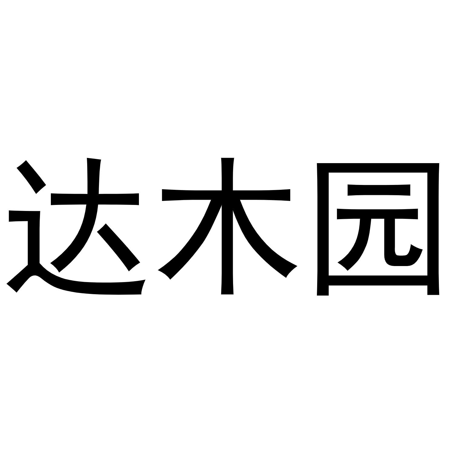 达木园