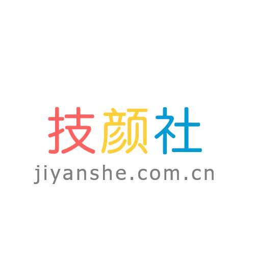 技颜社 JIYANSHE.COM.CN