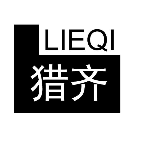 獵齊