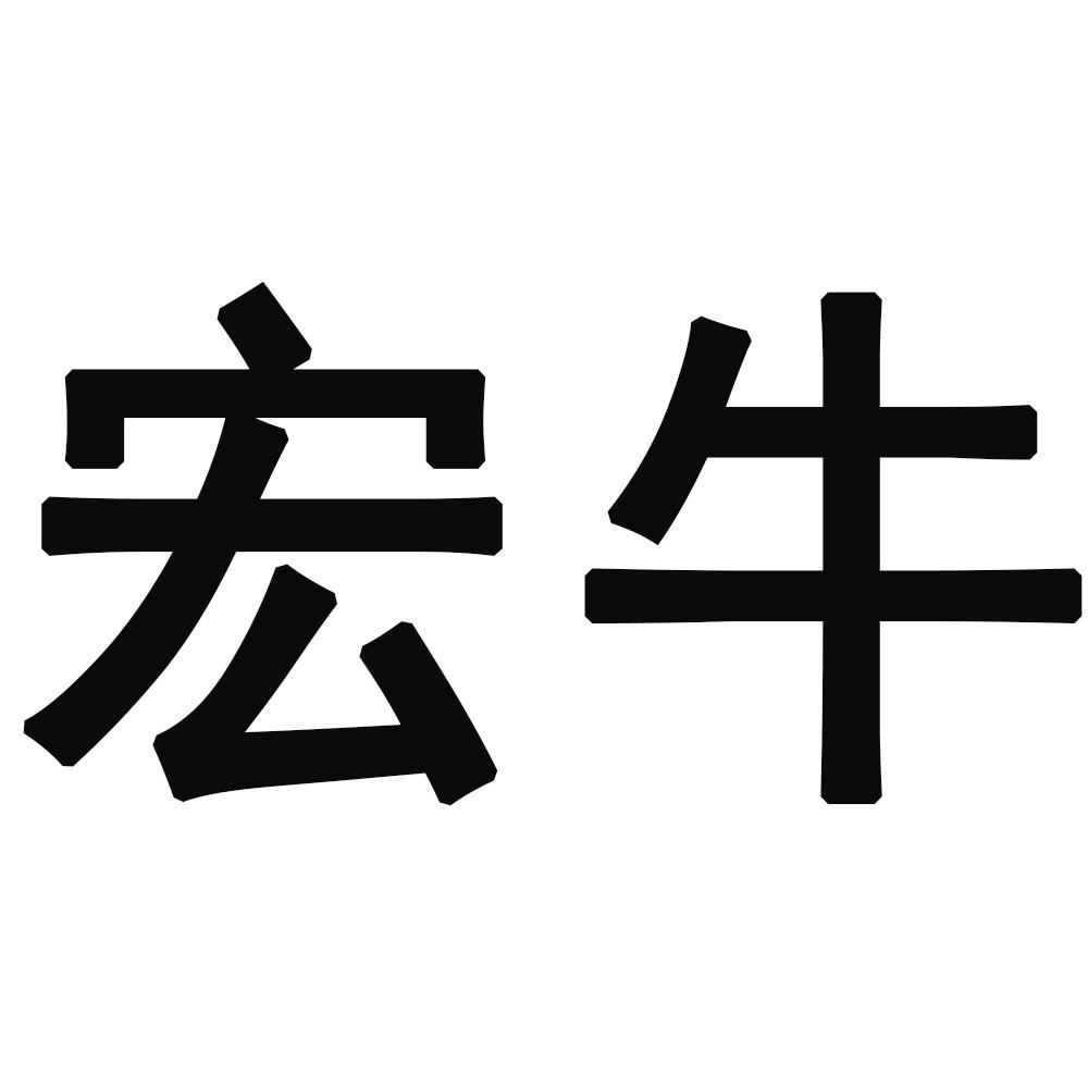 宏牛