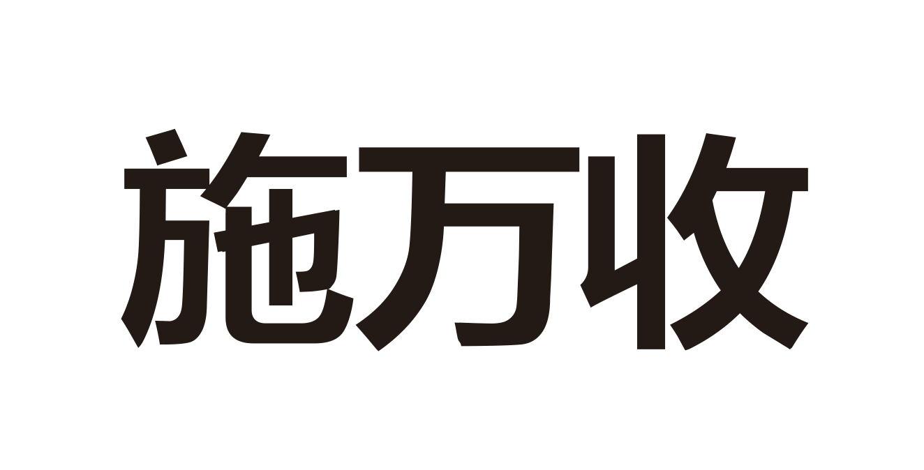 施万收