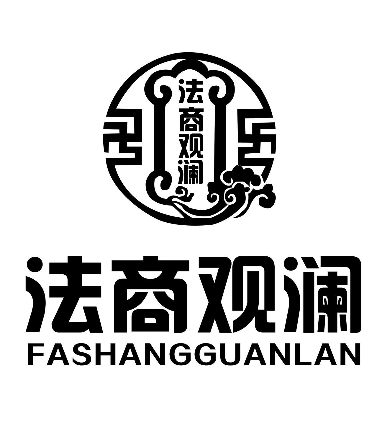 法商观澜