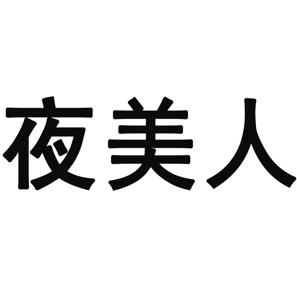 夜美人