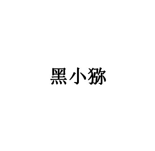 黑小獼