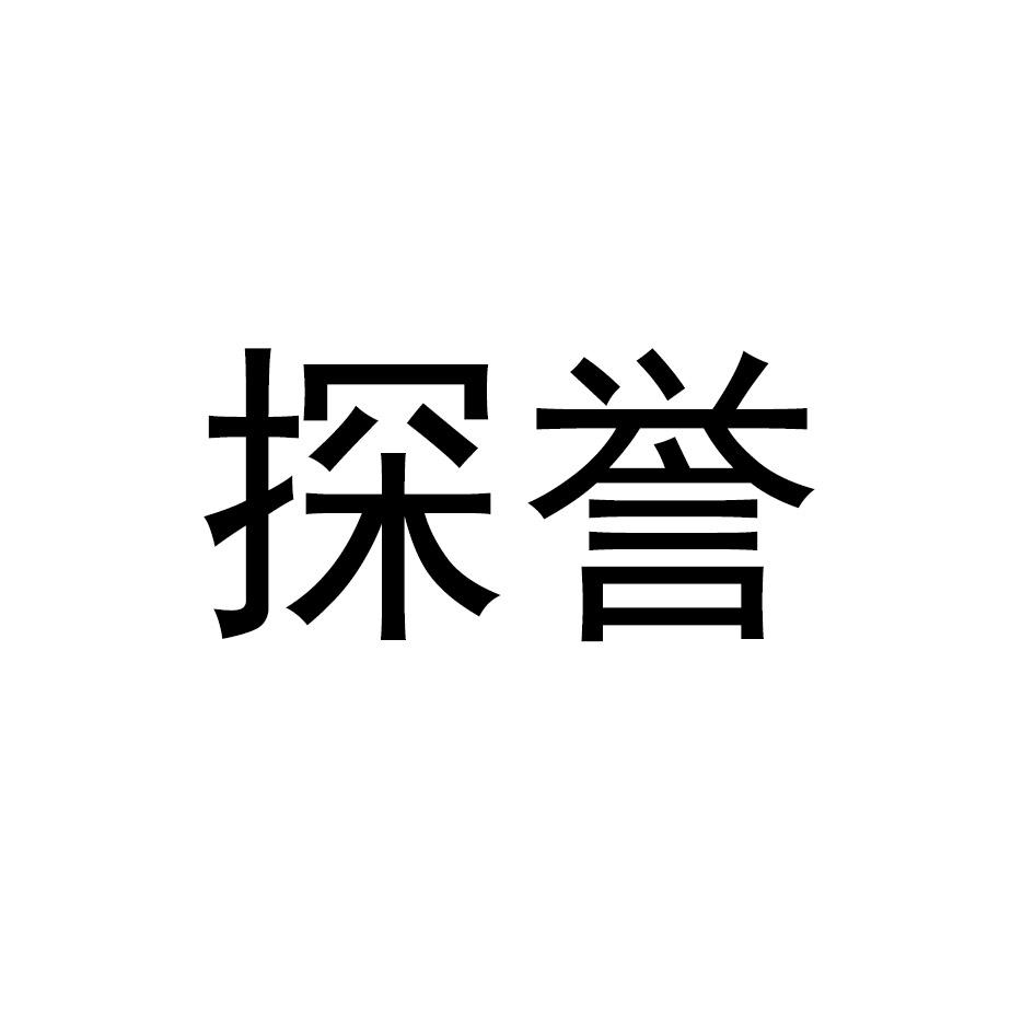 探誉