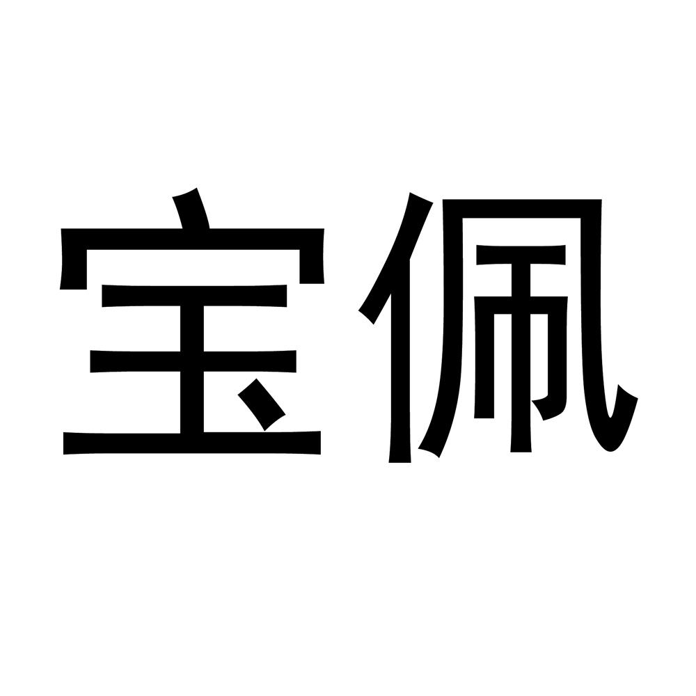 寶佩