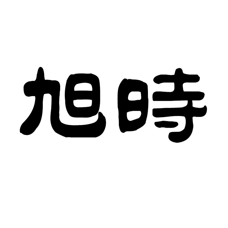 旭時