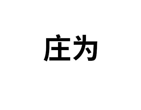 莊為